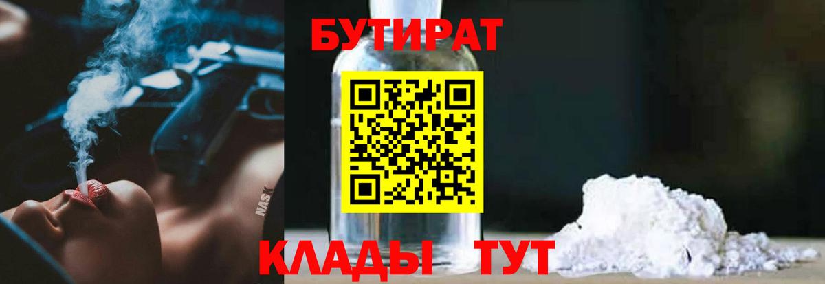 Бутират Butirat Кропоткин