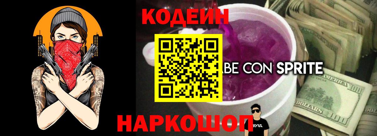 Кропоткин  Codein Purple Drank  Вход с VPN  Кодеиновый сироп Lean напиток Lean (лин) 