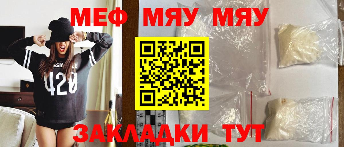 Меф мяу мяу мука Кропоткин